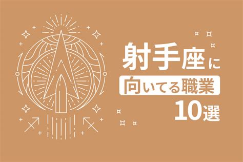 射手座 職業|射手座に向いてる仕事10選｜性格を知って適職を見つ 